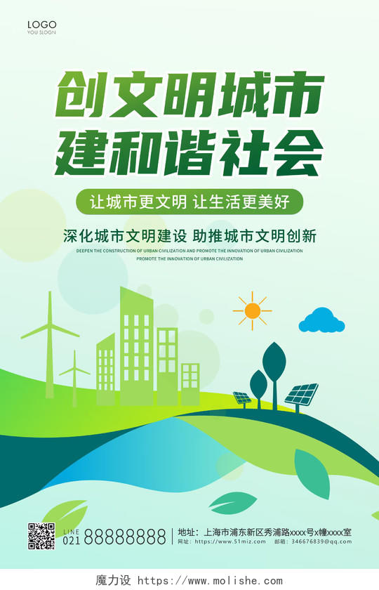 绿色插画创文明城市建和谐社会宣传海报